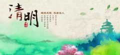 【壹定发微论坛】清明节怀古