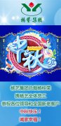 恭祝中秋欢乐