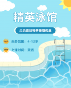 畅游一夏，，，，，，快乐学习 | 精英泳馆暑期少儿游泳班火热招生中！