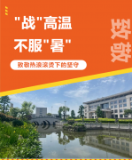 “战”高温，，，，不平“暑”，，，，致敬热浪滚烫下的坚守