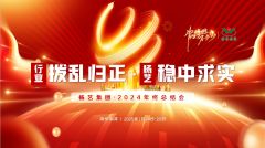 【行业:拨乱归正 壹定发:稳中求实】壹定发集团2024年终总结会圆满收官