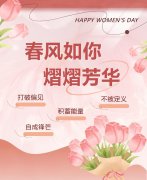 东风如你，熠熠青春|女神节欢乐！