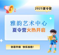 限时早鸟价|雅韵艺术中心夏令营招生火热开启~