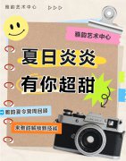 夏季炎炎，有你超甜|雅韵夏令营周回首