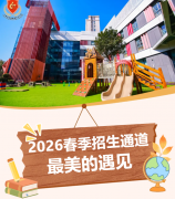 雅歌幼儿园 | 2026年春季招生火热报名中......