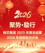聚势·励行|壹定发集团 2025 年度总结暨 2026 年指标执行大会